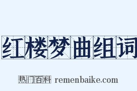 红楼梦曲组词是什么意思的图片